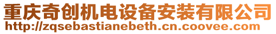 重慶奇創(chuàng)機(jī)電設(shè)備安裝有限公司