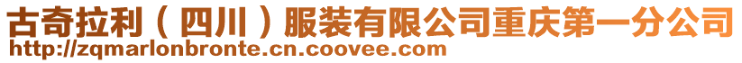 古奇拉利（四川）服裝有限公司重慶第一分公司