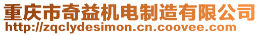 重慶市奇益機電制造有限公司