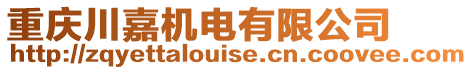 重慶川嘉機電有限公司