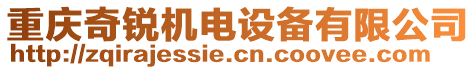 重慶奇銳機電設(shè)備有限公司