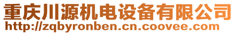 重慶川源機(jī)電設(shè)備有限公司