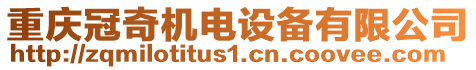 重慶冠奇機電設備有限公司