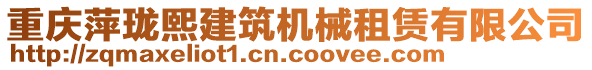 重慶萍瓏熙建筑機(jī)械租賃有限公司