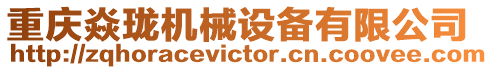重慶焱瓏機械設備有限公司