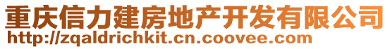 重慶信力建房地產(chǎn)開發(fā)有限公司