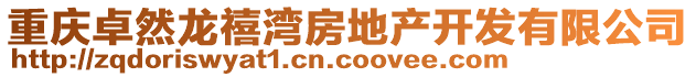 重慶卓然龍禧灣房地產開發有限公司