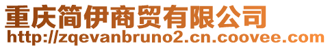 重慶簡伊商貿有限公司