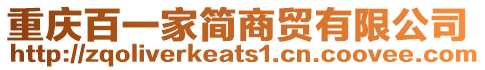 重慶百一家簡商貿有限公司