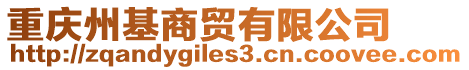 重慶州基商貿有限公司
