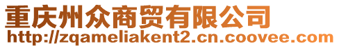 重慶州眾商貿有限公司
