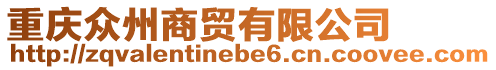 重慶眾州商貿有限公司