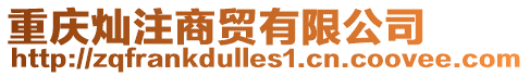 重慶燦注商貿有限公司