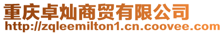 重慶卓燦商貿有限公司