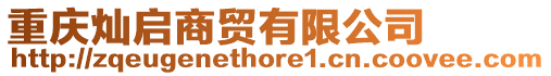 重慶燦啟商貿有限公司
