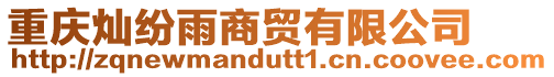 重慶燦紛雨商貿有限公司