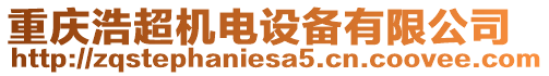 重慶浩超機電設備有限公司