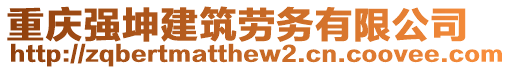 重慶強坤建筑勞務(wù)有限公司