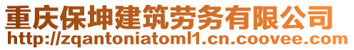 重慶保坤建筑勞務有限公司