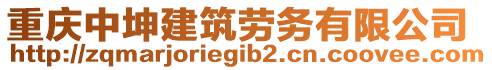 重慶中坤建筑勞務(wù)有限公司