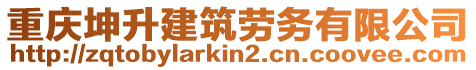 重慶坤升建筑勞務有限公司