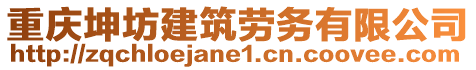 重慶坤坊建筑勞務(wù)有限公司