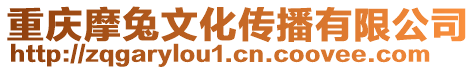 重慶摩兔文化傳播有限公司