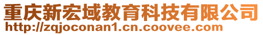 重慶新宏域教育科技有限公司