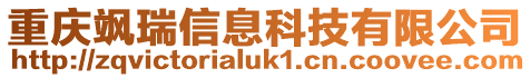 重慶颯瑞信息科技有限公司