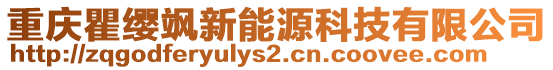 重慶瞿纓颯新能源科技有限公司