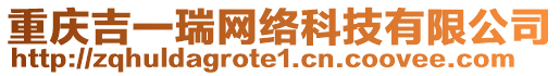 重慶吉一瑞網(wǎng)絡(luò)科技有限公司