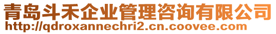 青島斗禾企業(yè)管理咨詢有限公司