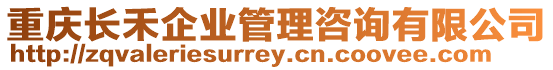 重慶長禾企業管理咨詢有限公司