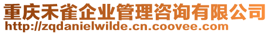 重慶禾雀企業(yè)管理咨詢有限公司