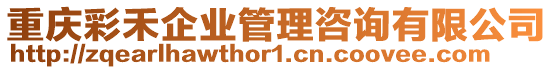 重慶彩禾企業(yè)管理咨詢有限公司