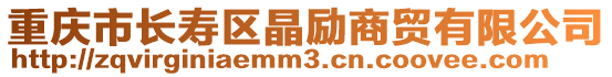 重慶市長壽區晶勵商貿有限公司