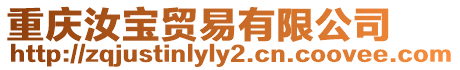 重慶汝寶貿(mào)易有限公司