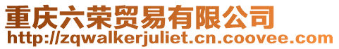 重慶六榮貿易有限公司