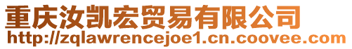 重慶汝凱宏貿(mào)易有限公司