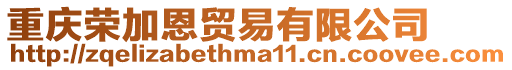 重慶榮加恩貿(mào)易有限公司