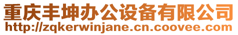 重慶豐坤辦公設備有限公司