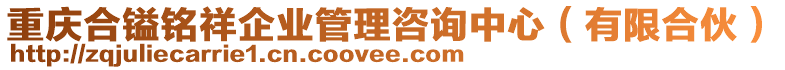 重慶合鎰銘祥企業管理咨詢中心(有限合伙)