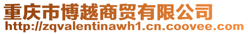 重慶市博越商貿有限公司