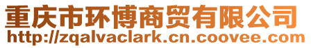重慶市環博商貿有限公司