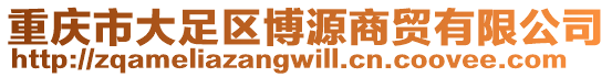 重慶市大足區(qū)博源商貿(mào)有限公司