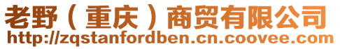 老野（重慶）商貿有限公司