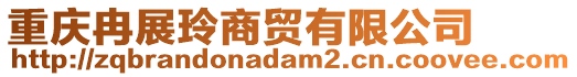 重慶冉展玲商貿有限公司