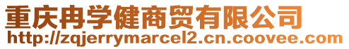 重慶冉學(xué)健商貿(mào)有限公司