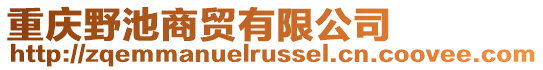 重慶野池商貿有限公司