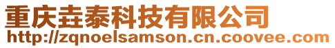 重慶垚泰科技有限公司